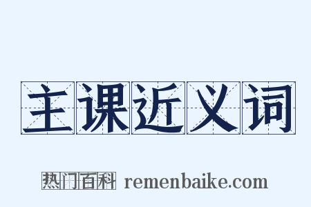 主课近义词是什么意思的图片